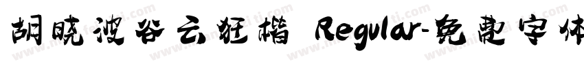 胡晓波谷云狂楷 Regular字体转换